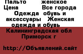 Пальто 44-46 женское,  › Цена ­ 1 000 - Все города Одежда, обувь и аксессуары » Женская одежда и обувь   . Калининградская обл.,Приморск г.